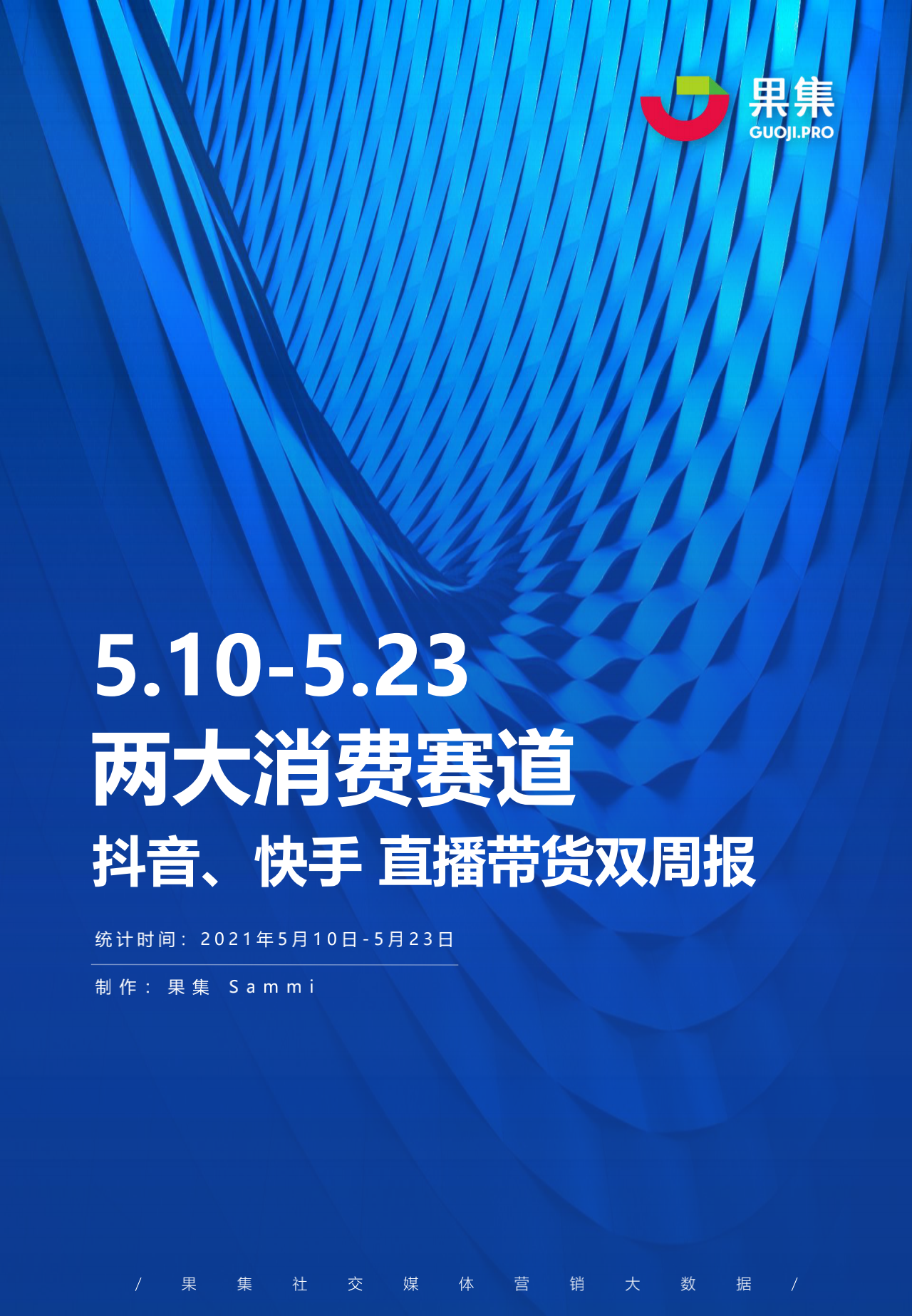 果集数据：<em>抖音</em>、快手直播带货双周报（5.10-5.23） 海报