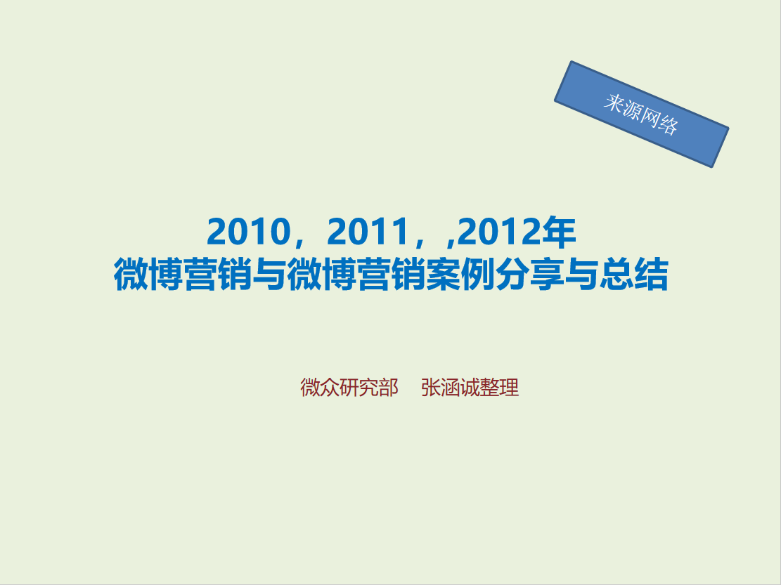 2010-2012微博营销与微博营销案例分享与总结