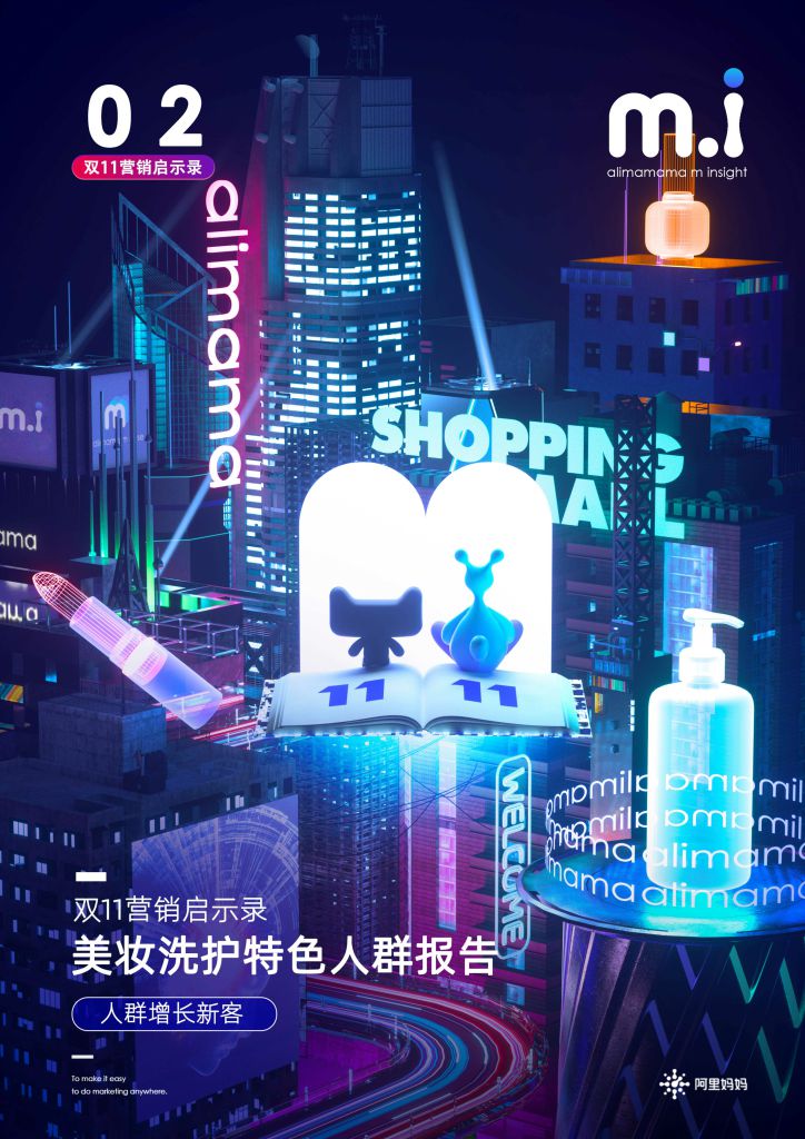 阿里妈妈：2020年美妆洗护行业特色人群报告——人群增长新客
