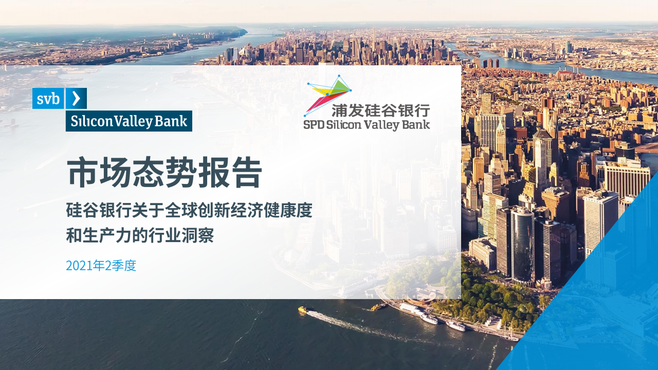 浦发硅谷银行：2021年第二季度全球创新经济健康度和生产力的行业洞察