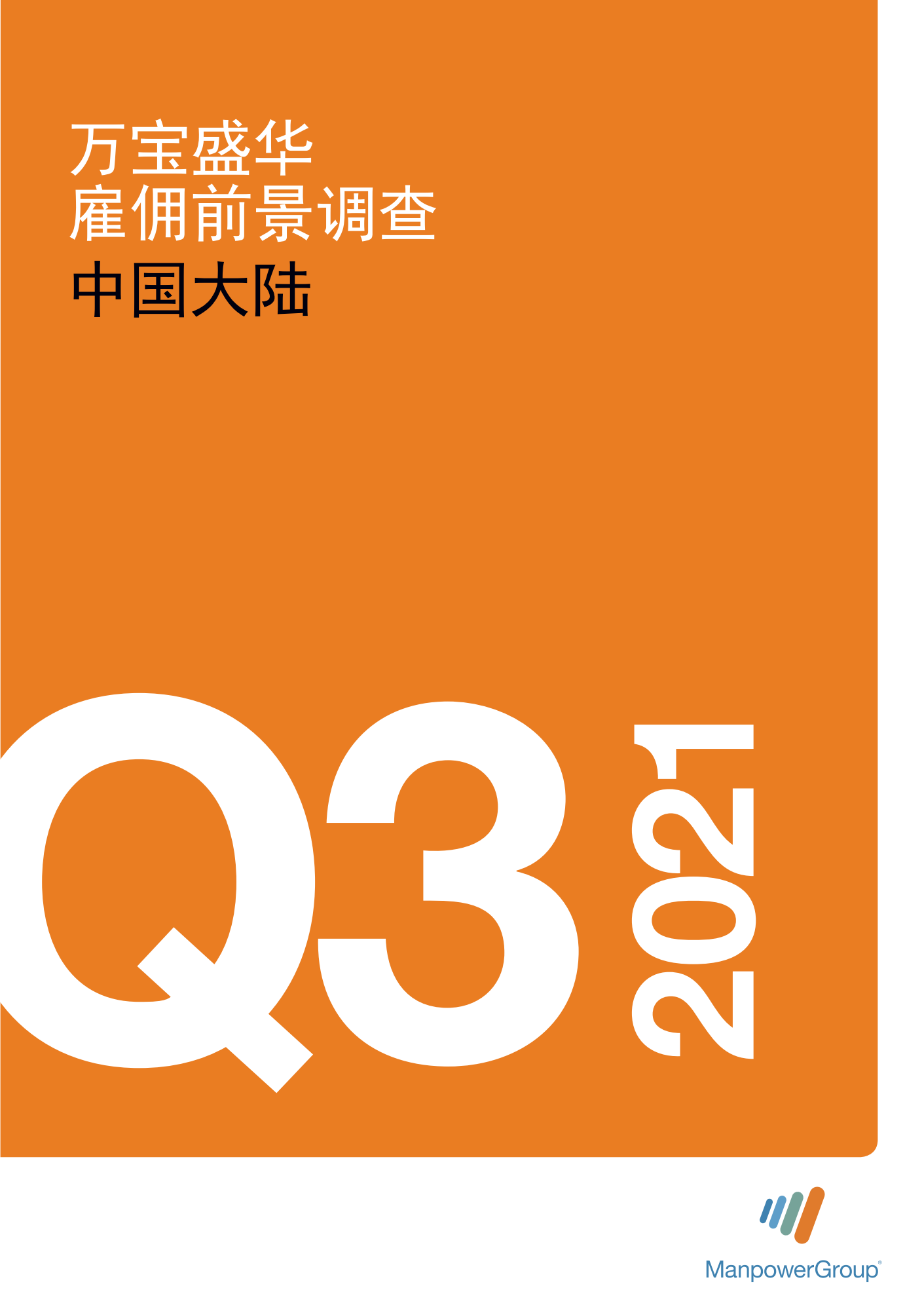 万宝盛华：2021年Q3中国大陆雇佣前景调查报告