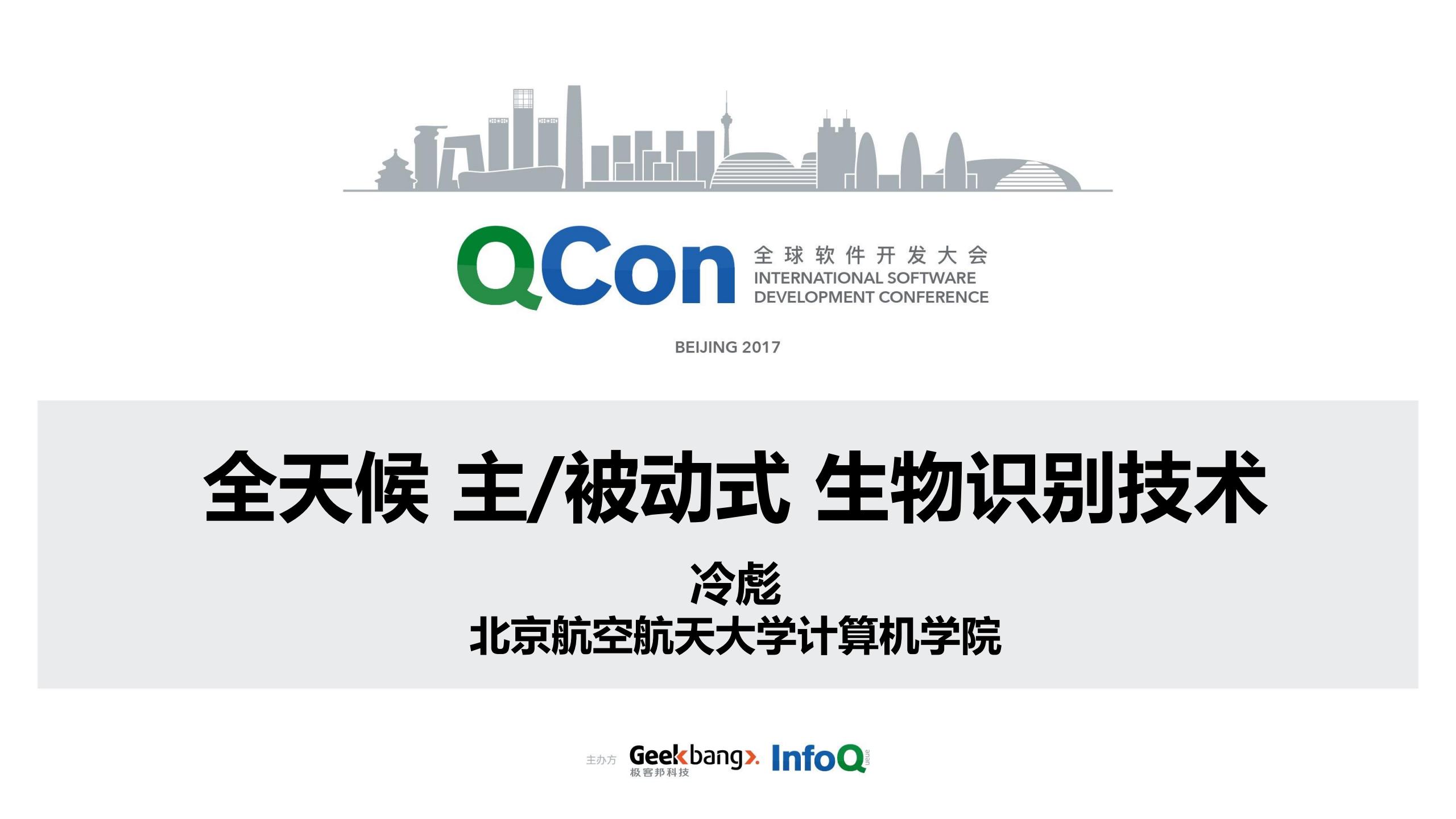 北京航空航天大学：全天候主/被动式生物识别技术