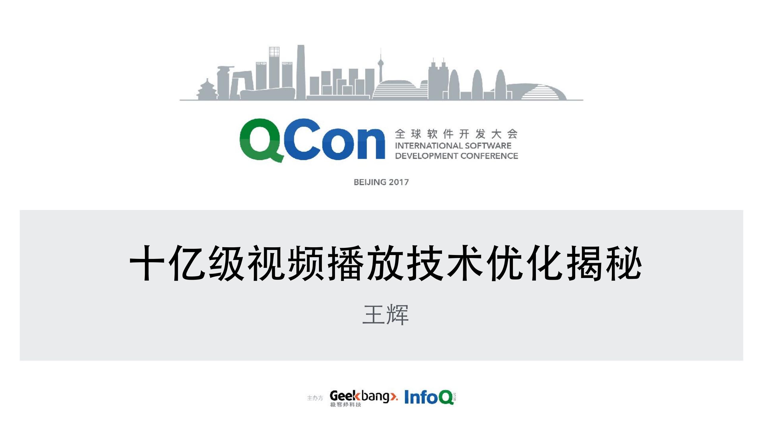 十亿级视频播放技术优化揭秘