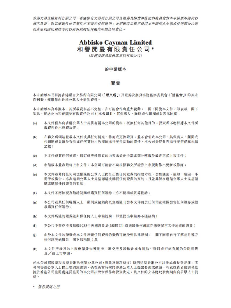 肿瘤新药研发商「和誉生物」赴港上市IPO招股书