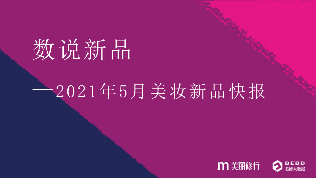 美丽修行：数说新品——2021年5月美容个护行业月度新品快报