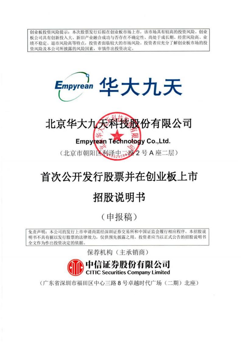 国内最大EDA企业华大九天创业板IPO招股书