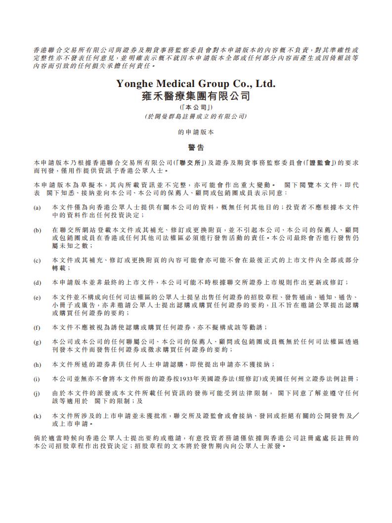 雍禾医疗植发机构上市IPO招股书及简要数据