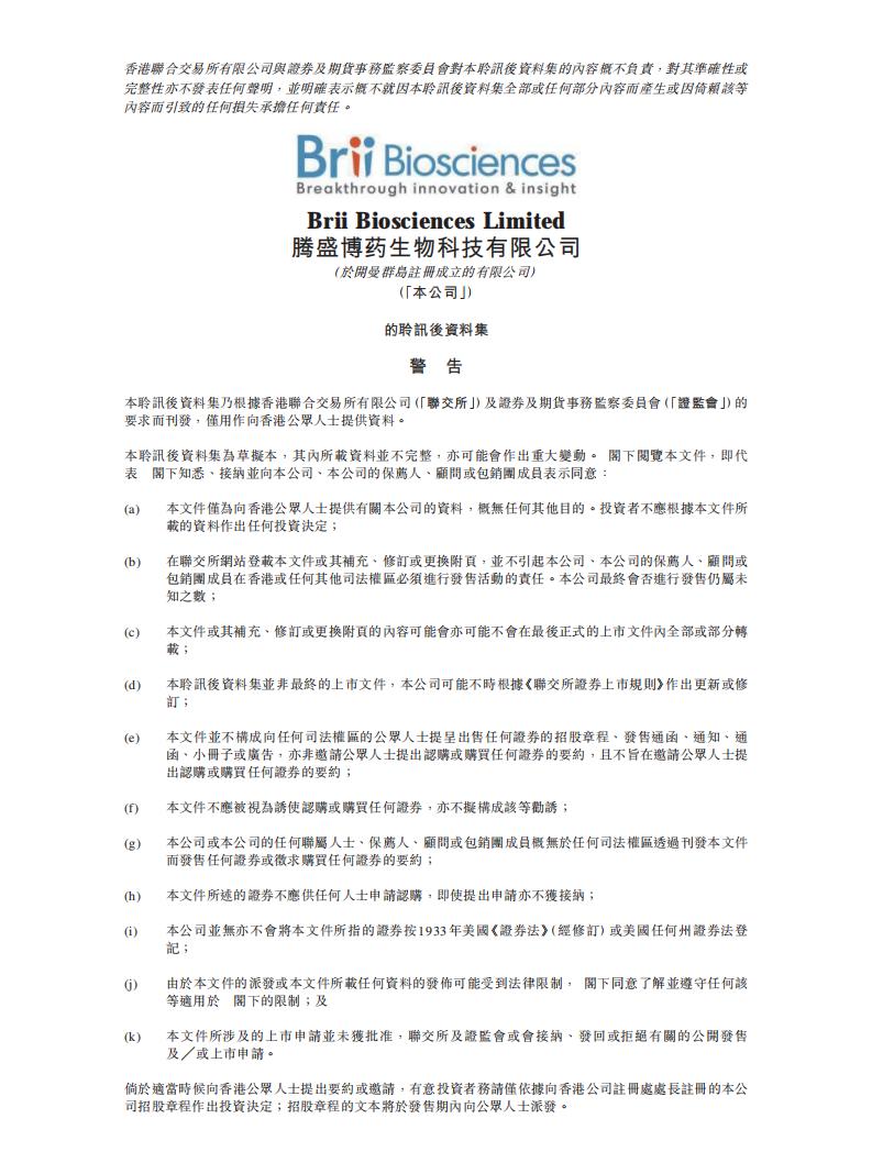 腾盛博药Brii Biosciences港交所IPO上市招股书