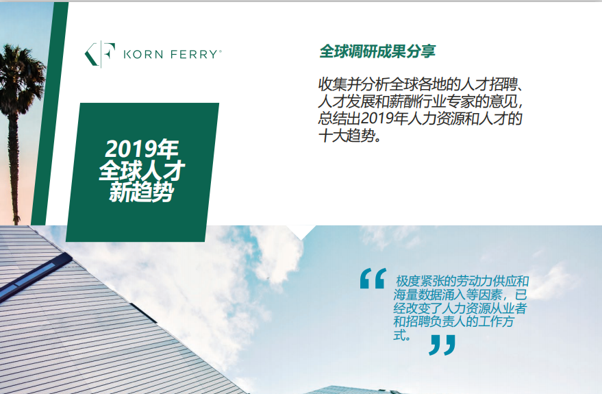 光辉国际：2019全球十大人才新兴趋势