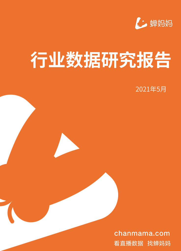 蝉妈妈：2021年5月直播电商行业数据报告