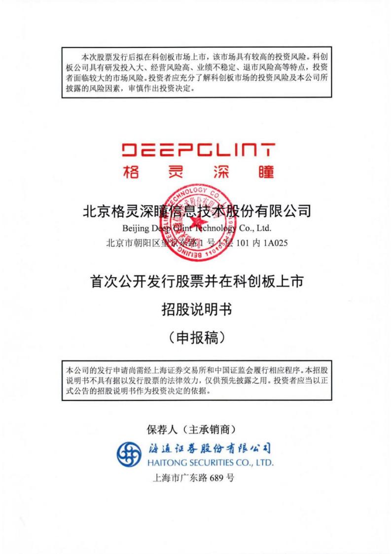 格灵深瞳科创板IPO招股书：科创板再迎AI选手！