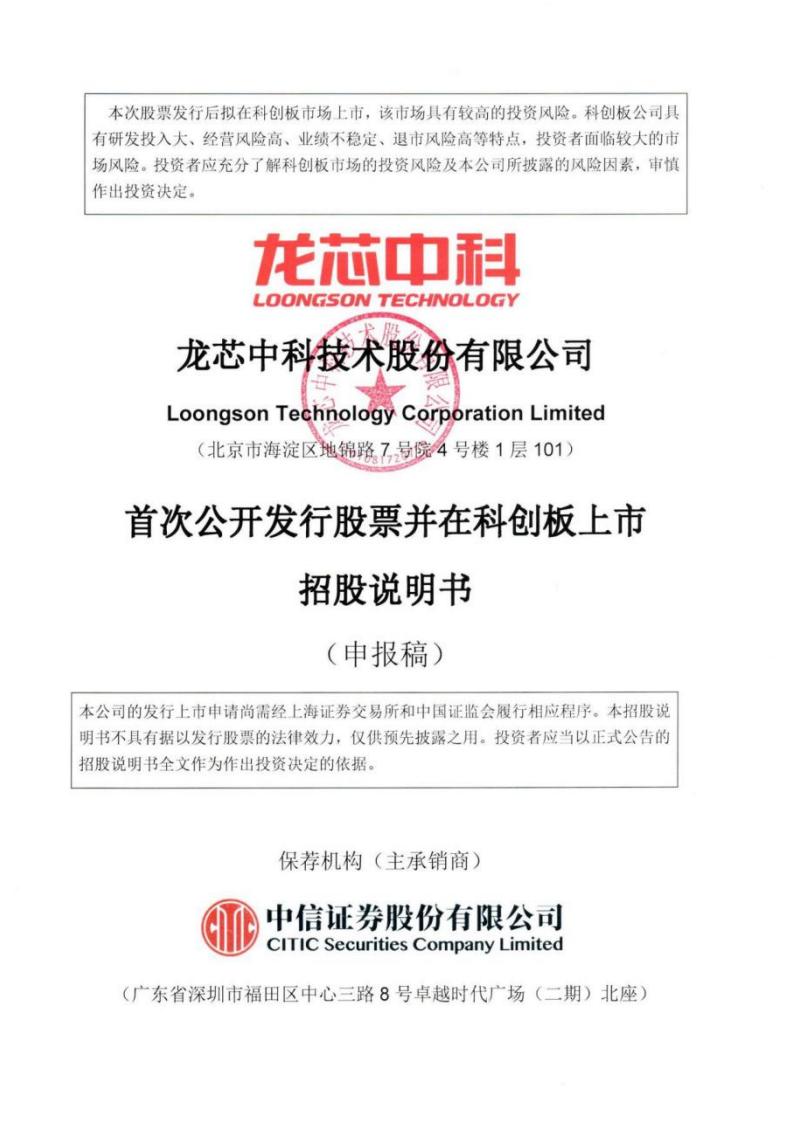 龙芯中科科创板IPO上市招股说明书：全面掌握CPU指令系统等核心技术