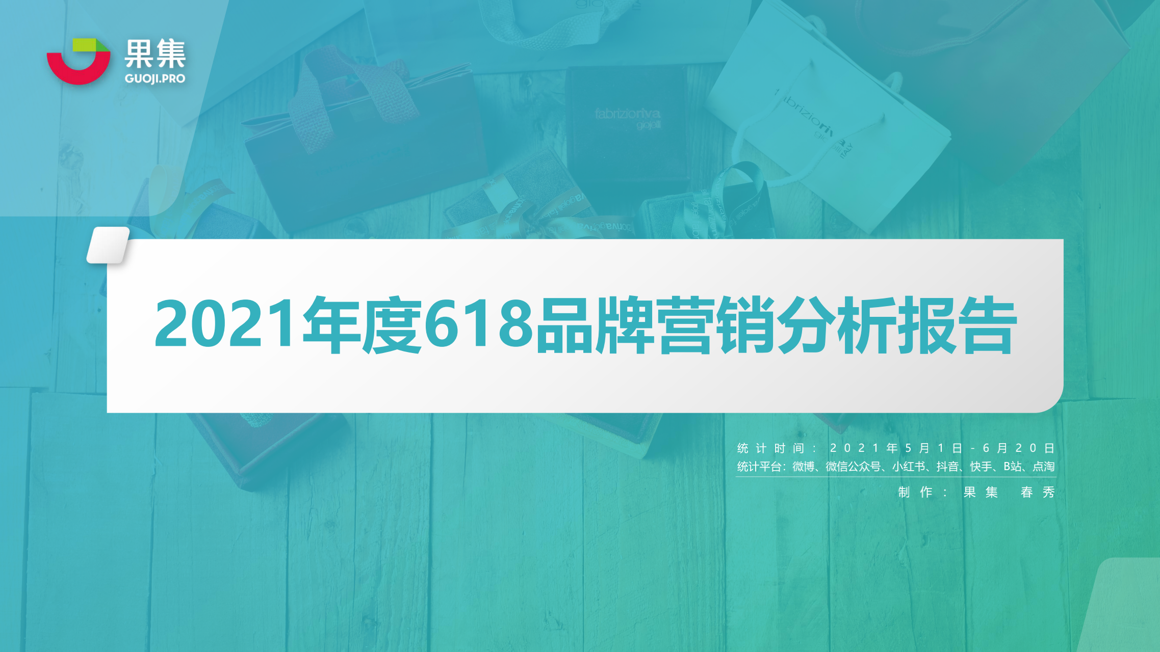 果集数据：2021年度618品牌营销分析报告