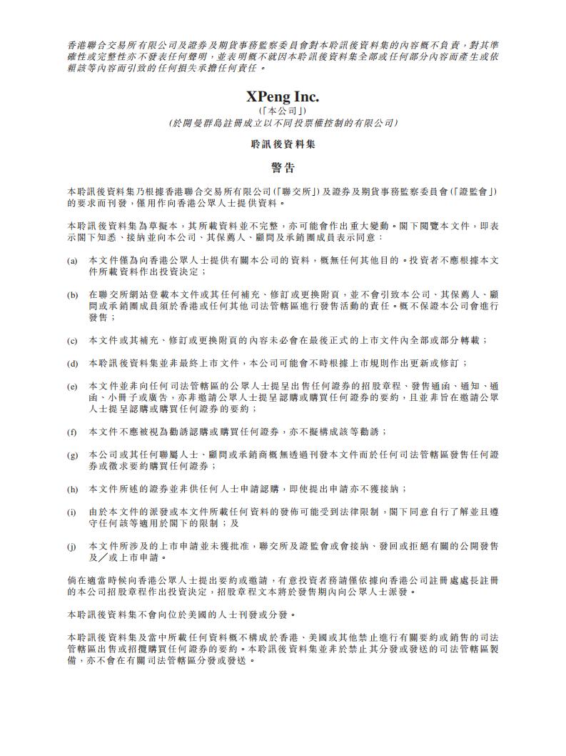 小鹏汽车XPeng港股IPO招股书