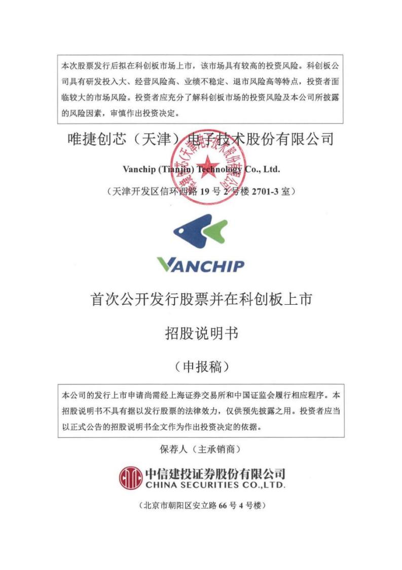 唯捷创芯（天津）电子技术股份有限公司科创板IPO上市招股书
