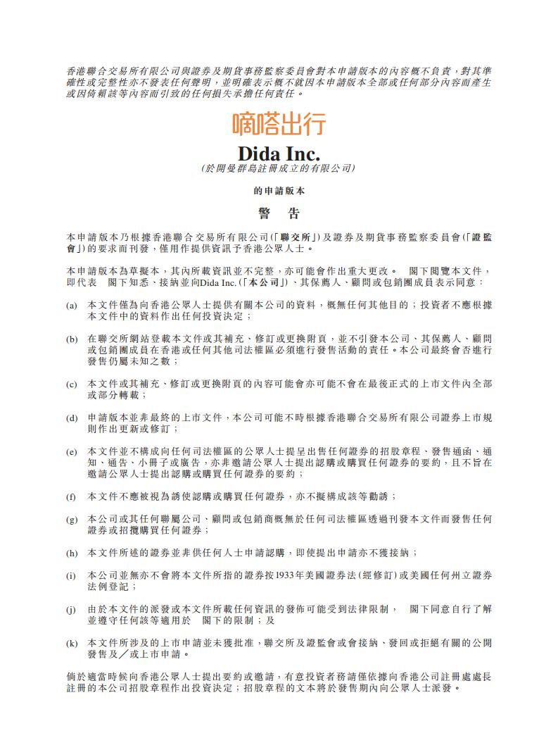 嘀嗒出行港交所IPO上市招股书