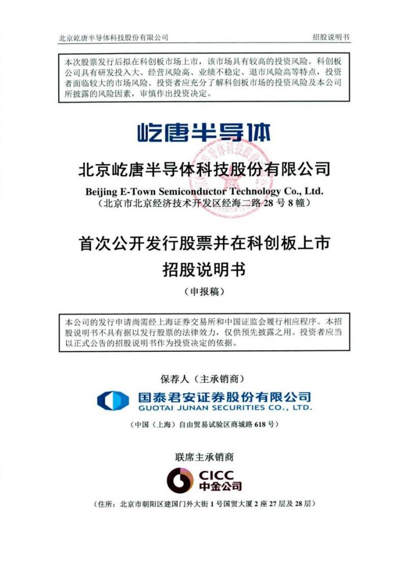 屹唐半导体科创板IPO招股书:国产刻蚀设备商打入5nm逻辑<em>芯片</em>量产线 海报