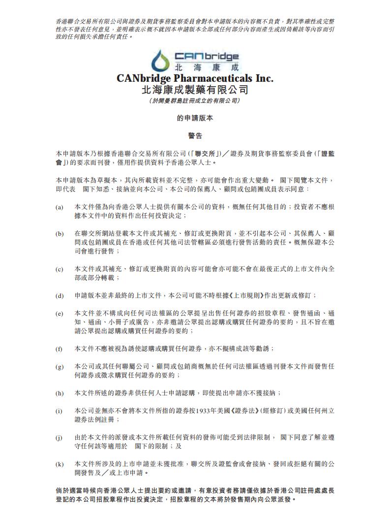 北海康成港股IPO上市招股书：专注罕见病新药研发