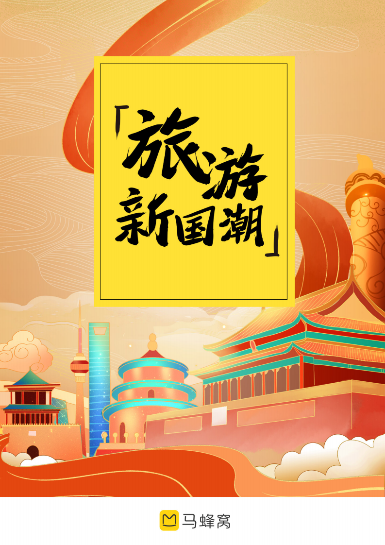 马蜂窝旅游：2021年旅游新国潮大数据报告