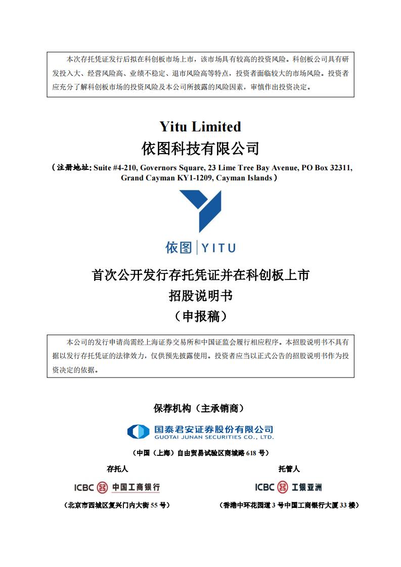 依图科技科创板IPO上市招股书