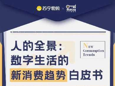 吴晓波频道：人的全景—数字生活的新消费趋势白皮书
