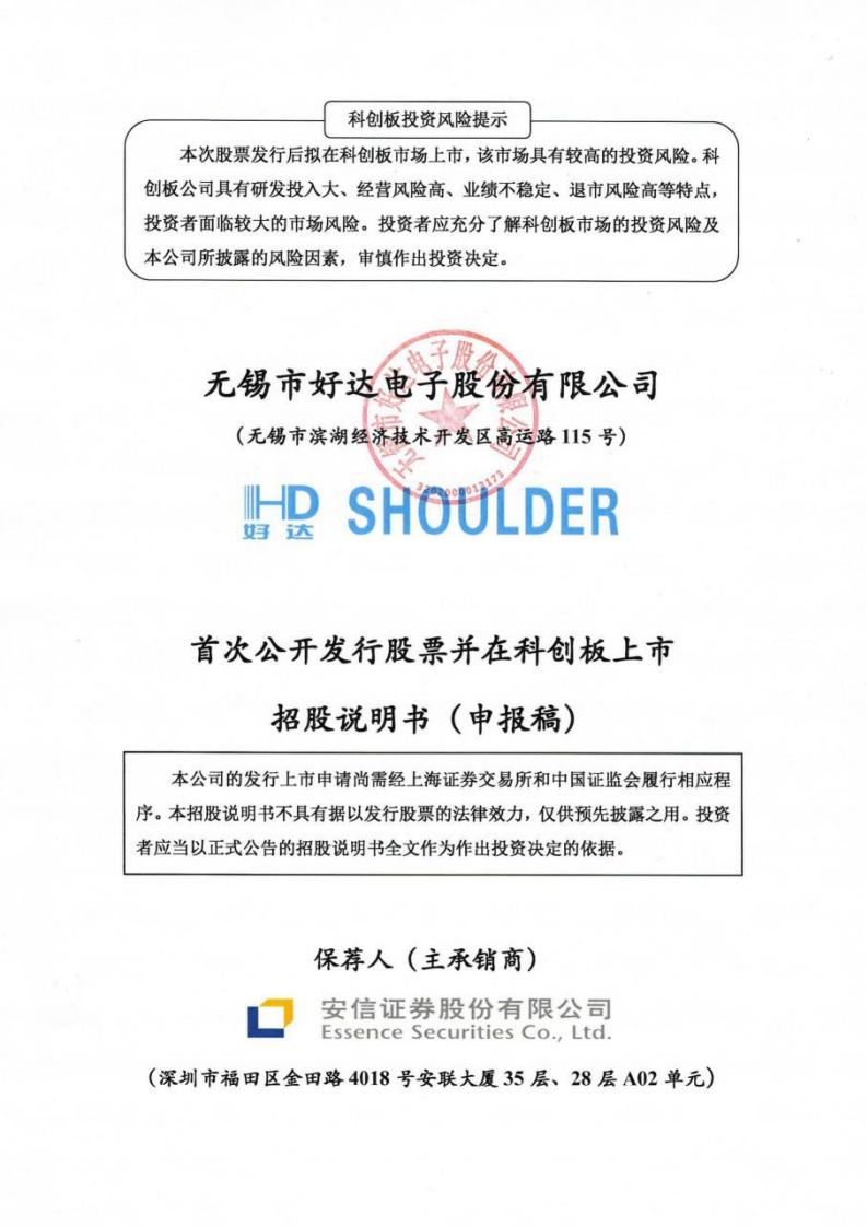 好达电子科创板IPO上市招股书：射频滤波器供应商，获哈华为勃投资、小米基金投资