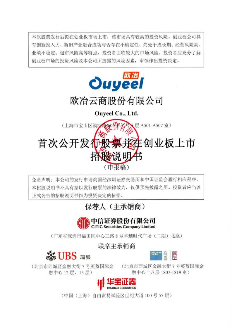 欧冶云商深交所IPO上市招股书