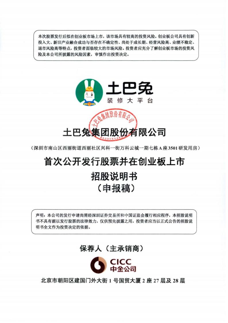土巴兔创业板IPO上市招股书