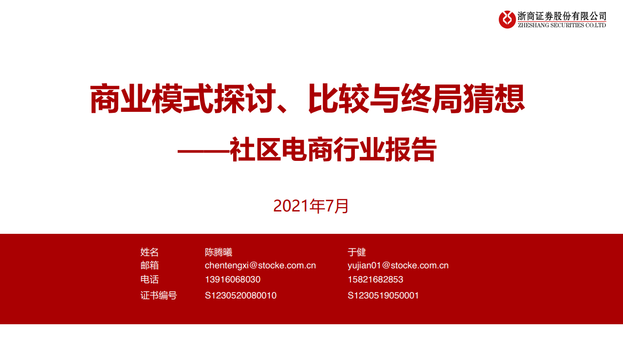 浙商证券：商业模式探讨、比较与终局猜想——2021年中国社区电商行业报告