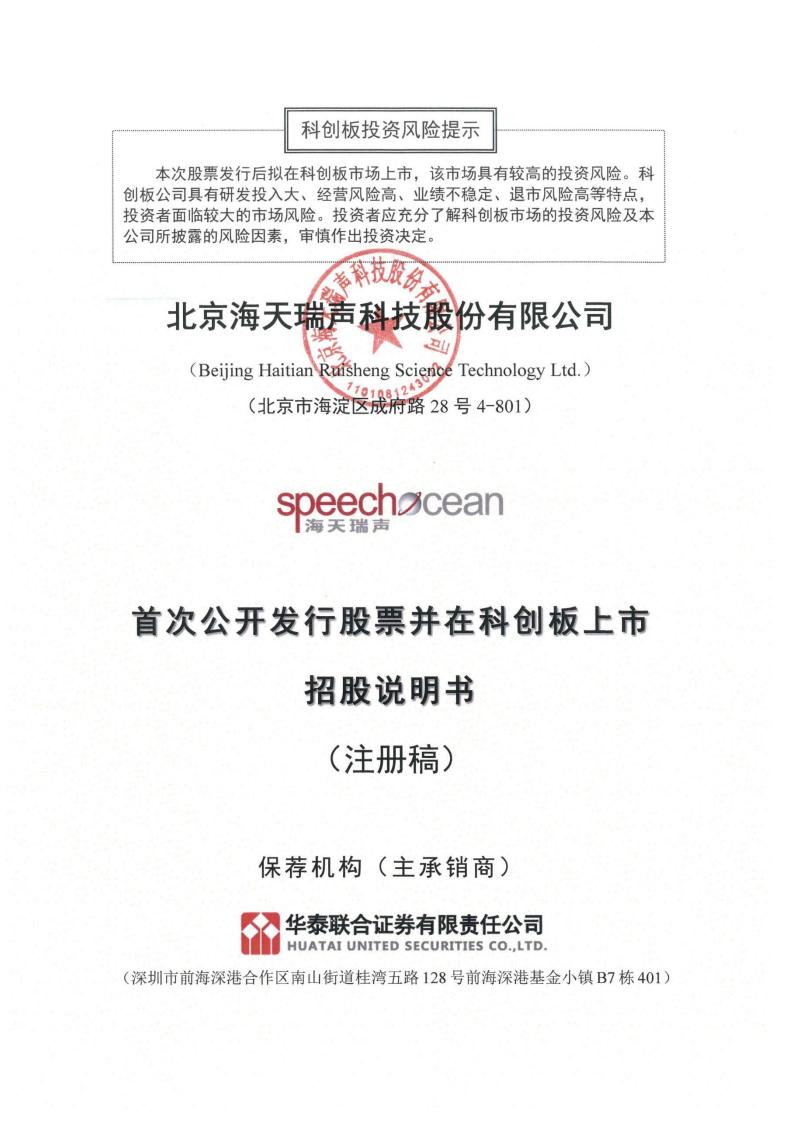 海天瑞声科创板IPO上市招股书招股书
