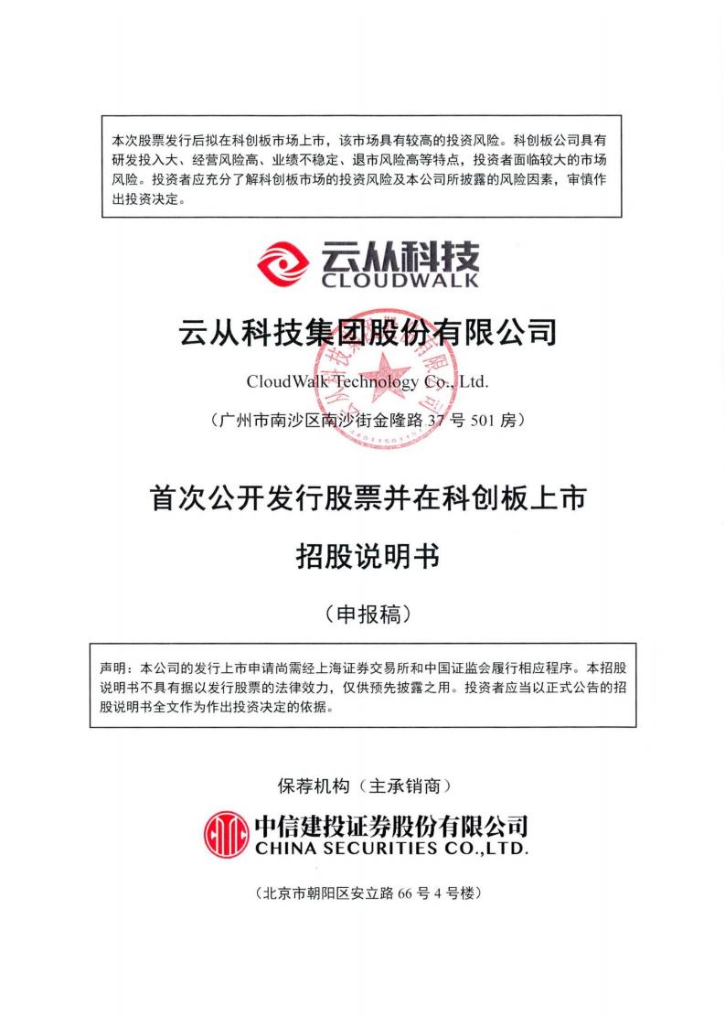 云从科技科创板IPO上市招股书