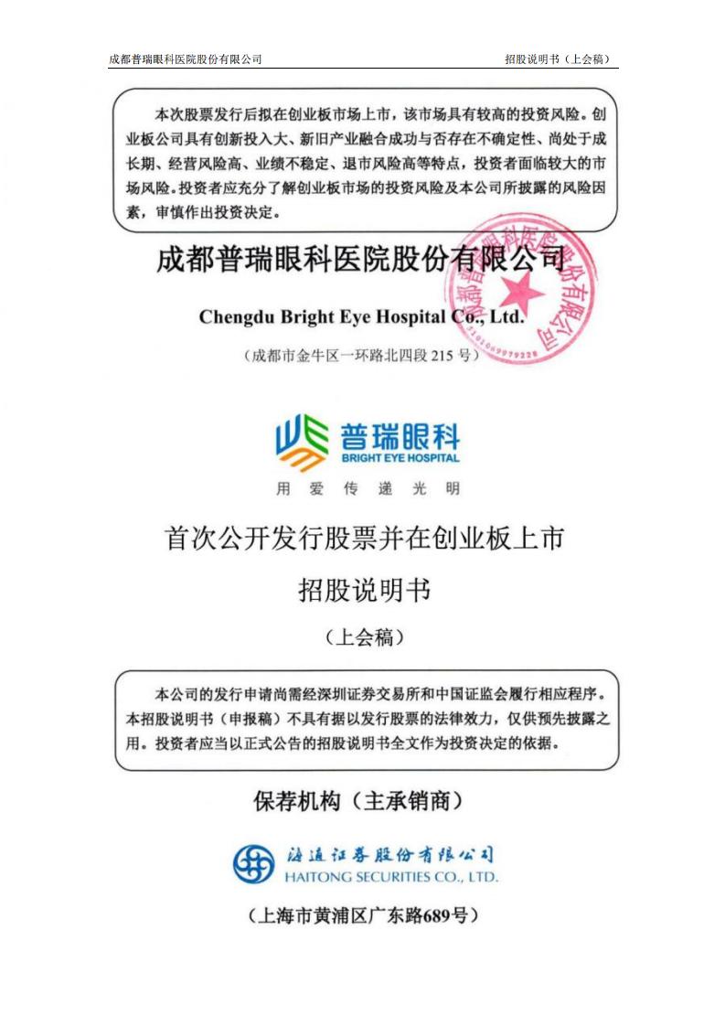 普瑞眼科创业板IPO上市招股书