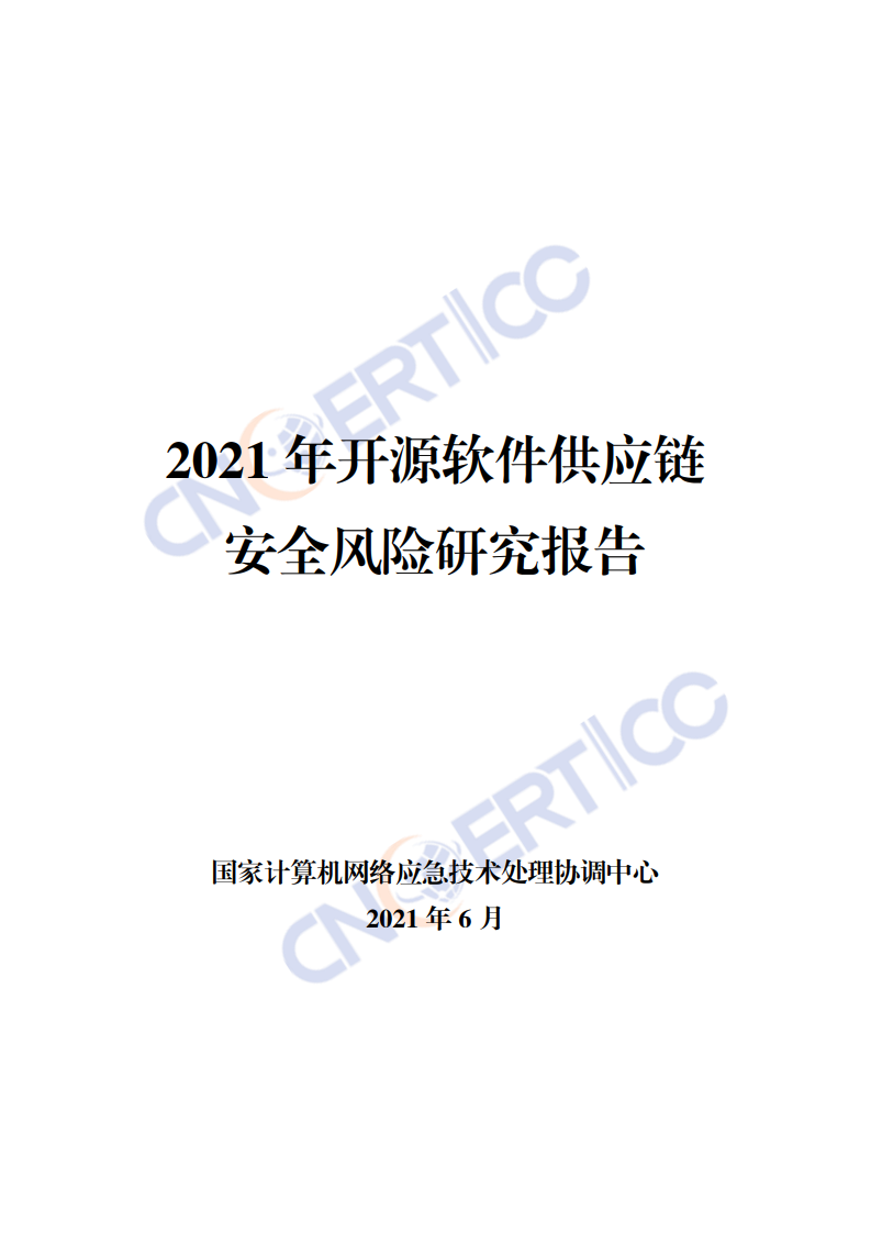 CNCERT：2021年开源软件<em>供应链</em>安全风险研究报告 海报