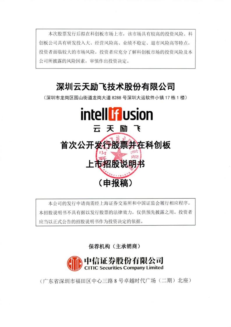 云天励飞科创板IPO上市招股书