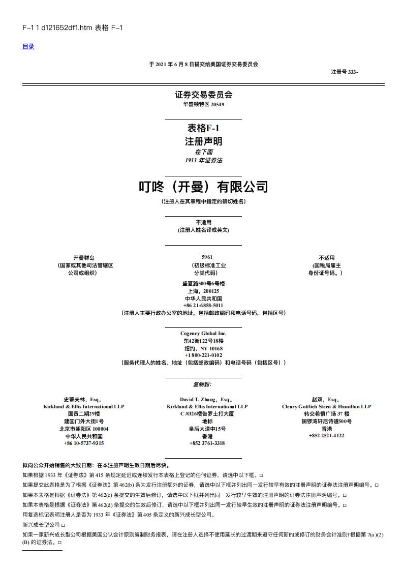 叮咚买菜美股IPO上市招股书中文【机器翻译版】