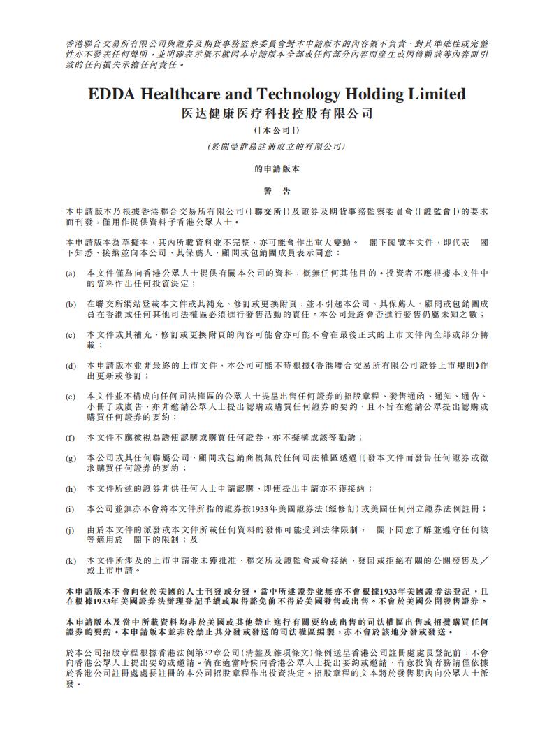 EDDA医达健康科技港股IPO上市招股书：自主研发手术机器人并赋能医院