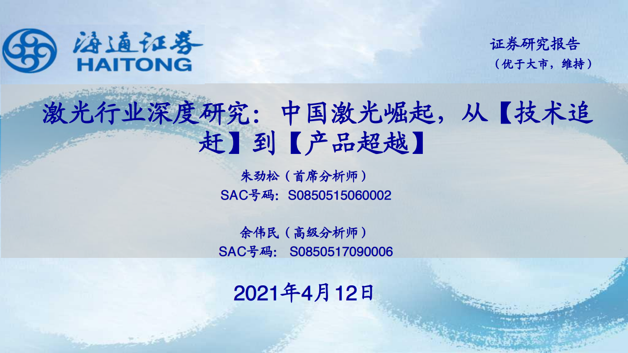 海通证券：2021年激光行业深度研究报告——中国激光崛起，从技术追赶到产品超越