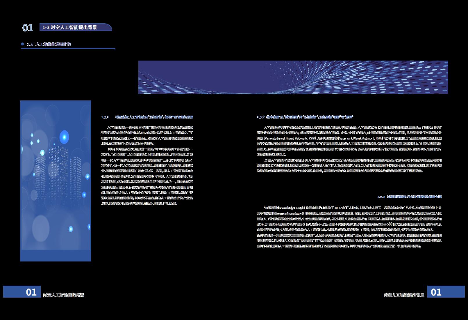 时空人工智能赋能数字孪生城市白皮书（2021）_第7页
