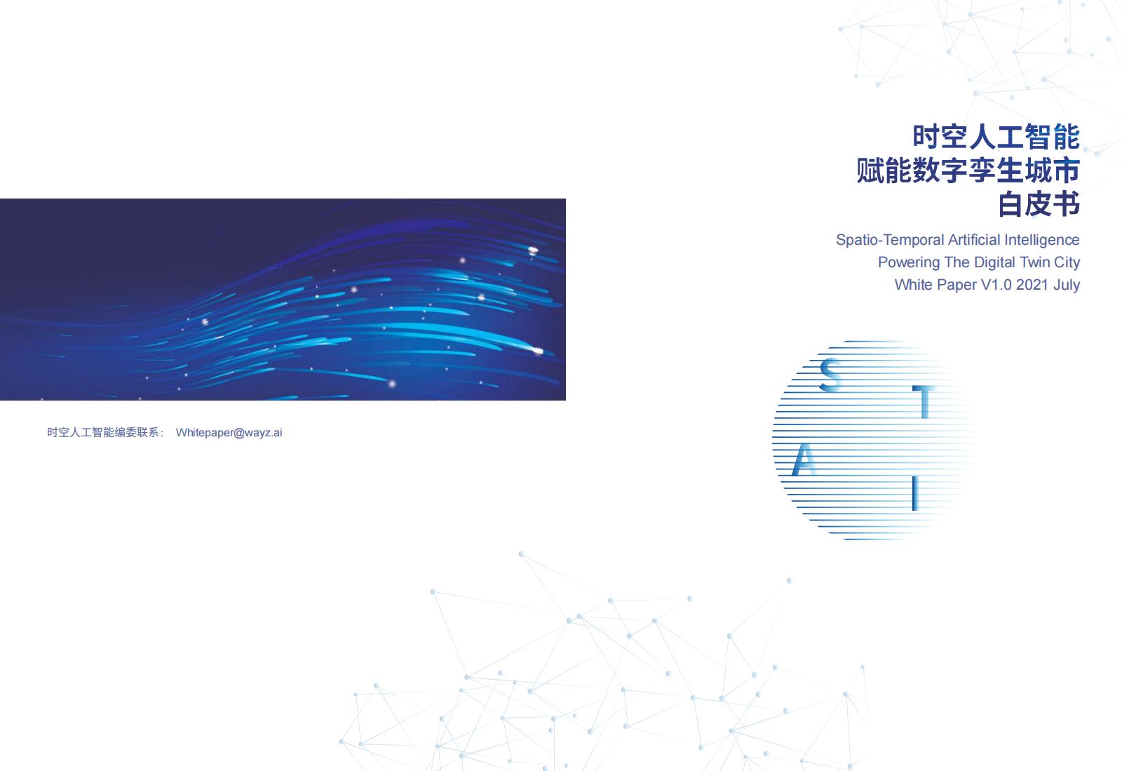 时空人工智能赋能数字孪生城市白皮书（2021）_第1页