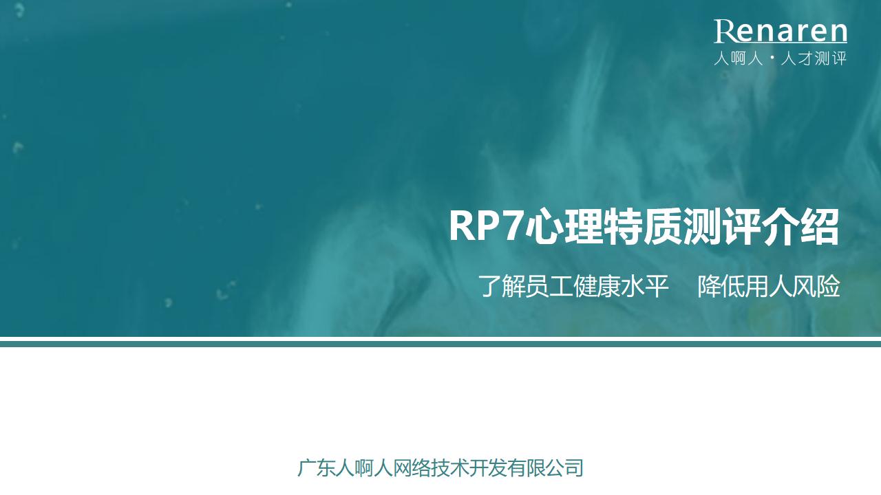 广东人啊人：RP7心理特质测评介绍——了解员工健康水平，降低用人风险