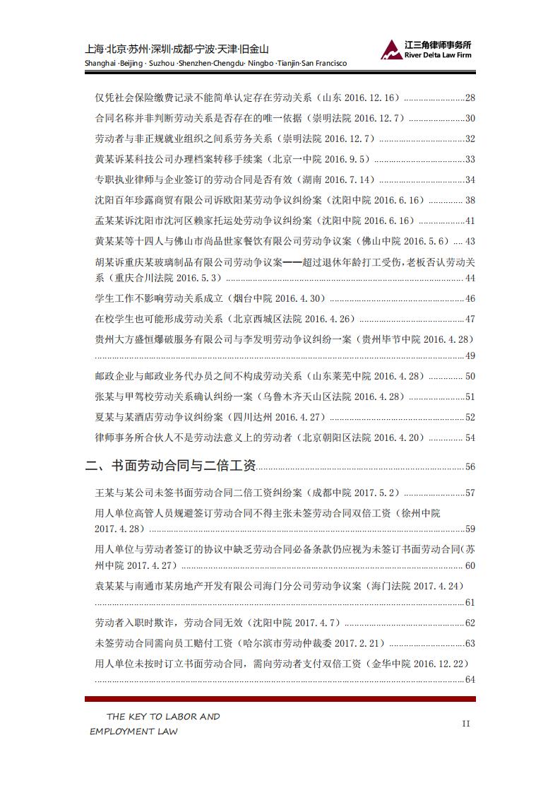 江三角律师事务所：劳动人事争议典型案例分类汇编
