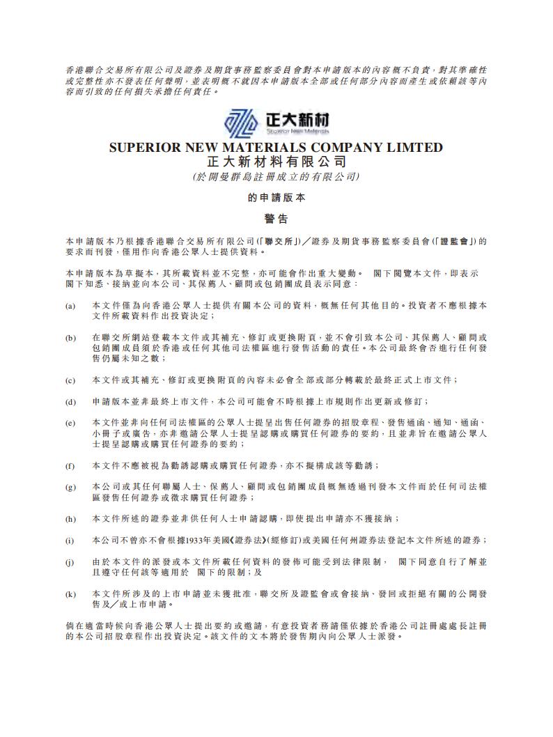 正大新材料港股IPO招股书：国内最大聚醚胺产品制造商
