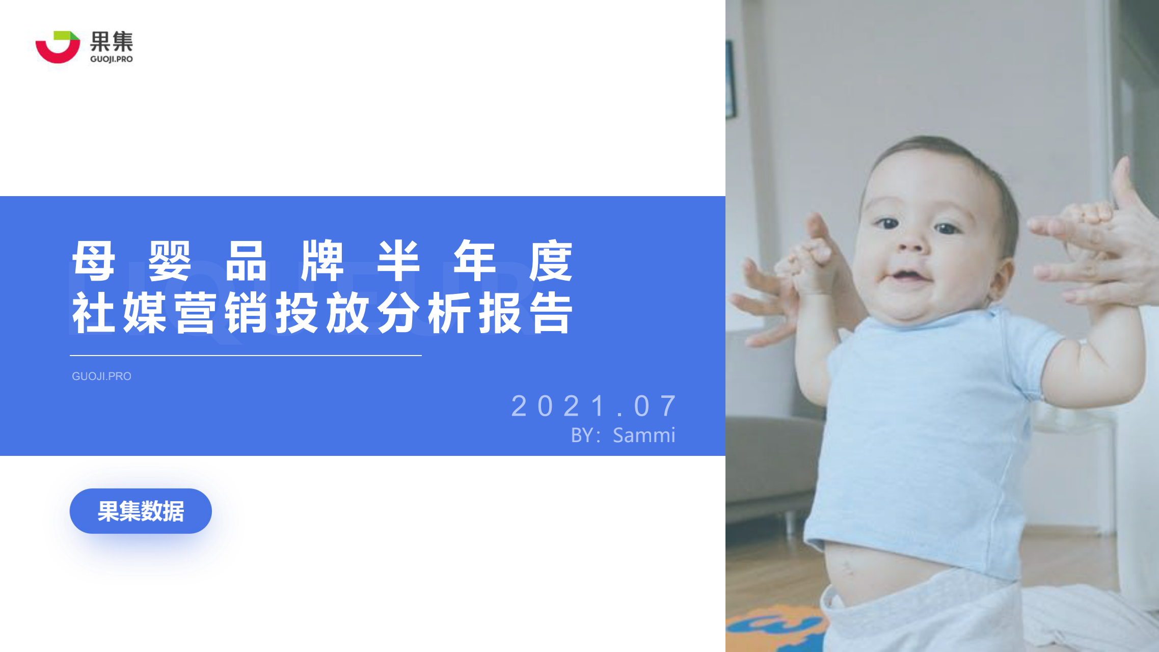 果集数据：母婴品牌半年度社媒营销投放分析报告