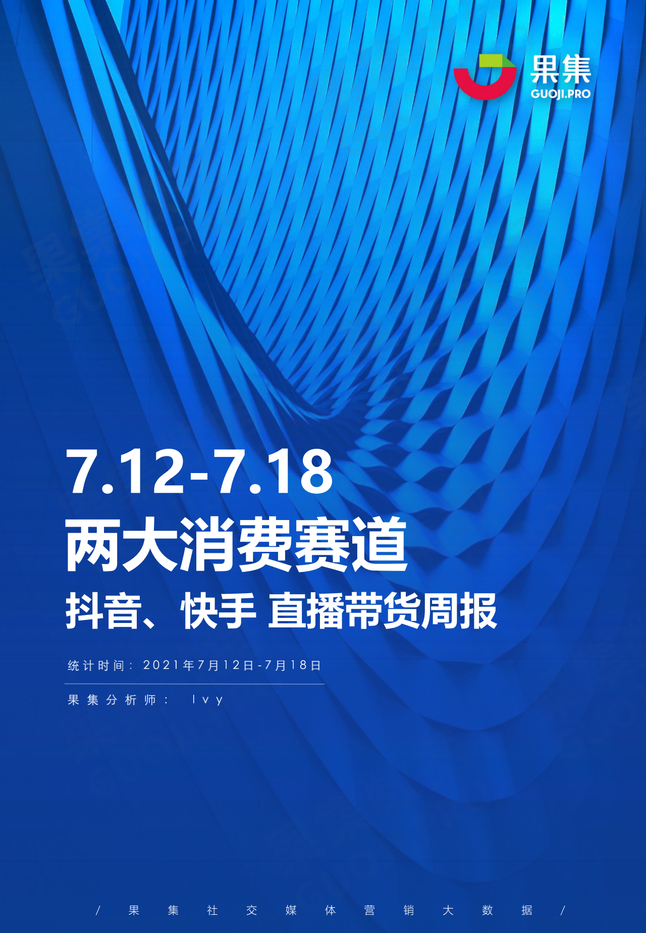 果集数据：（7.12-7.18）彩妆护肤、食品饮料两大消费<em>抖音</em>、快手直播带货周报 海报