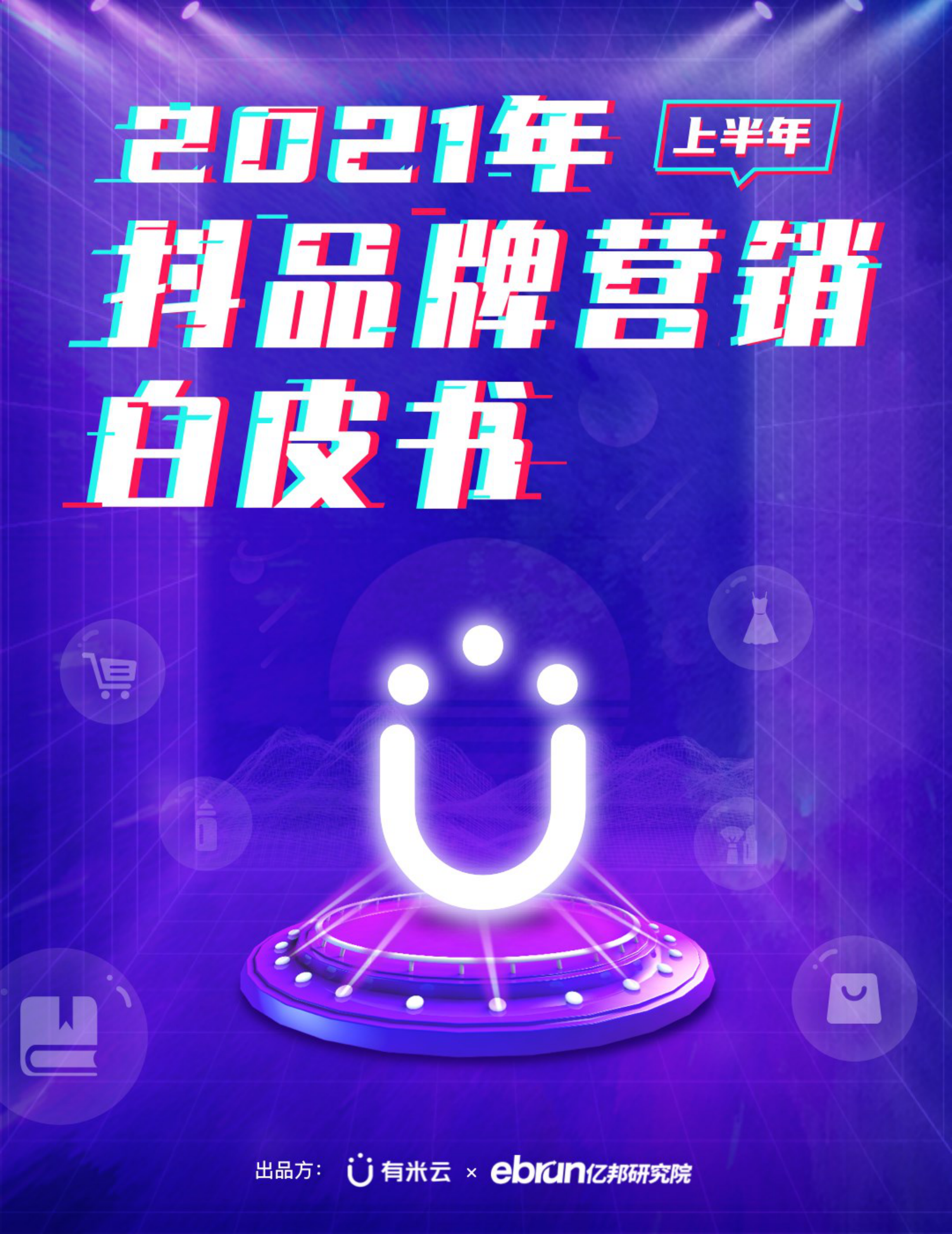 有米云AppGrowing&亿邦研究院：2021年上半年抖品牌营销白皮书