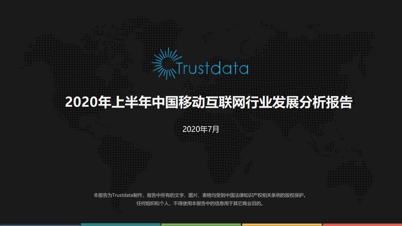 Trustdata：2020年上半年中国移动互联网行业发展分析报告