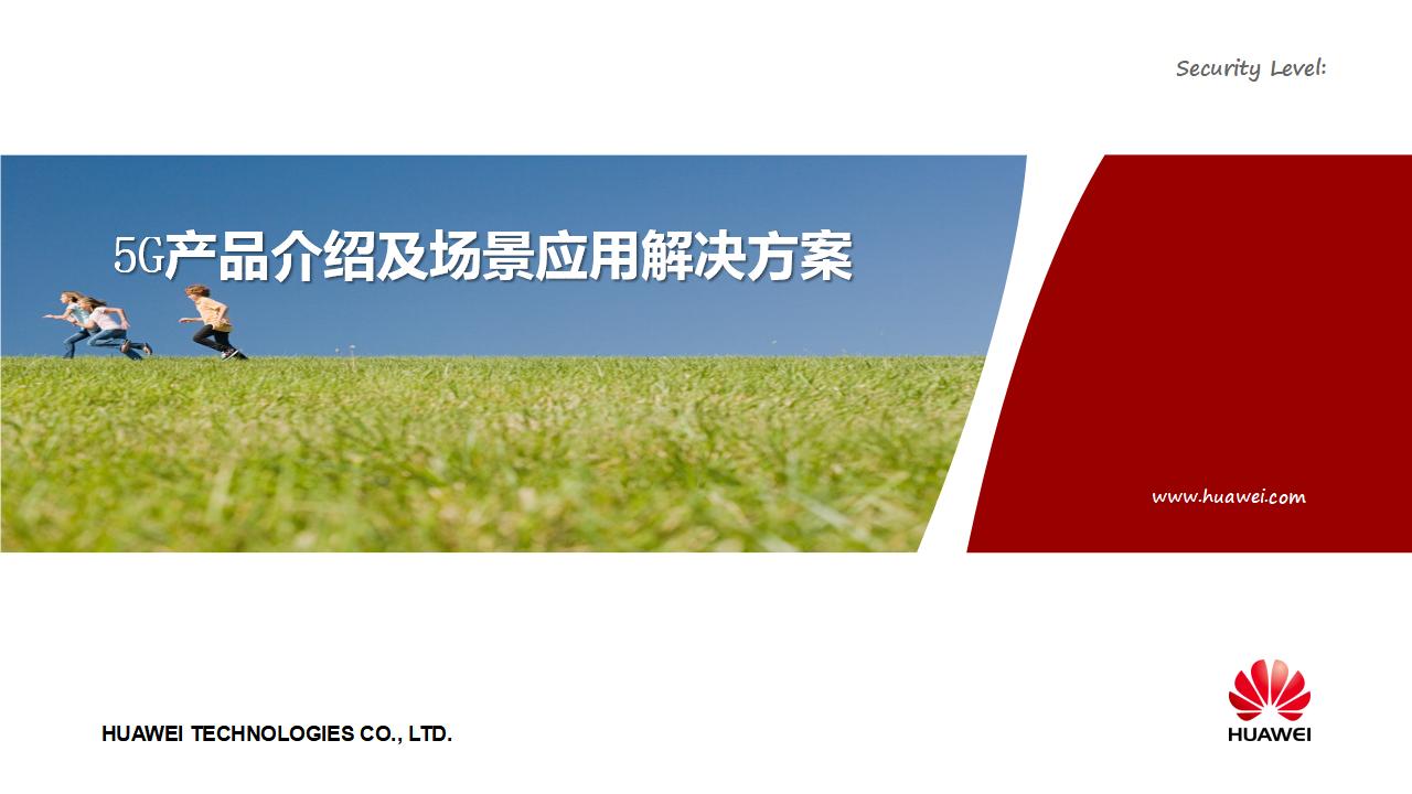华为：5G产品介绍及场景应用解决方案