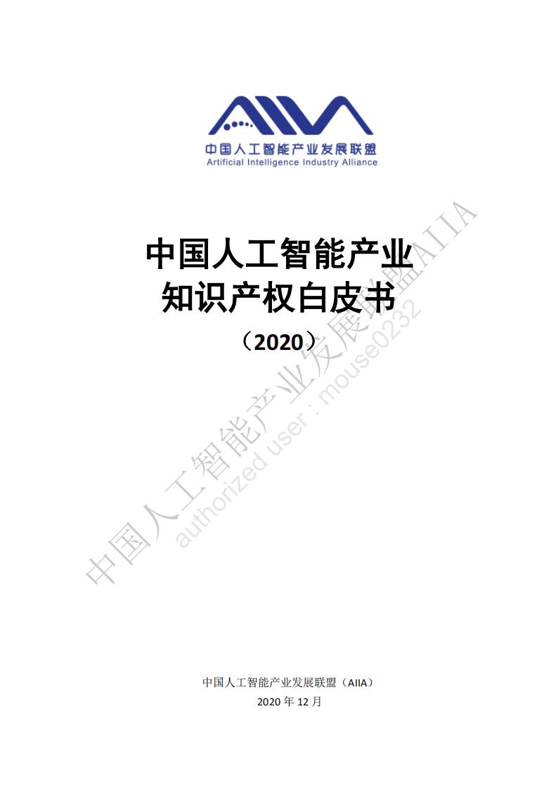 AIIA：中国人工智能产业知识产权白皮书（2020）_第1页