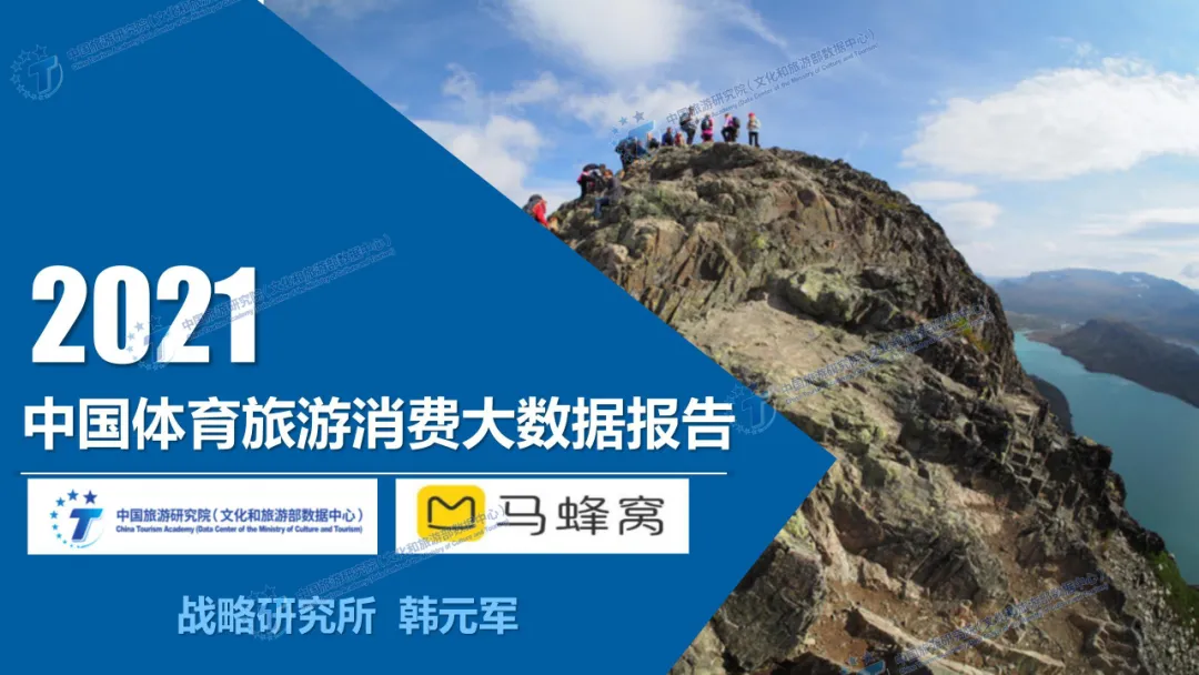 中国旅游研究院：中国体育旅游消费大数据报告（2021）