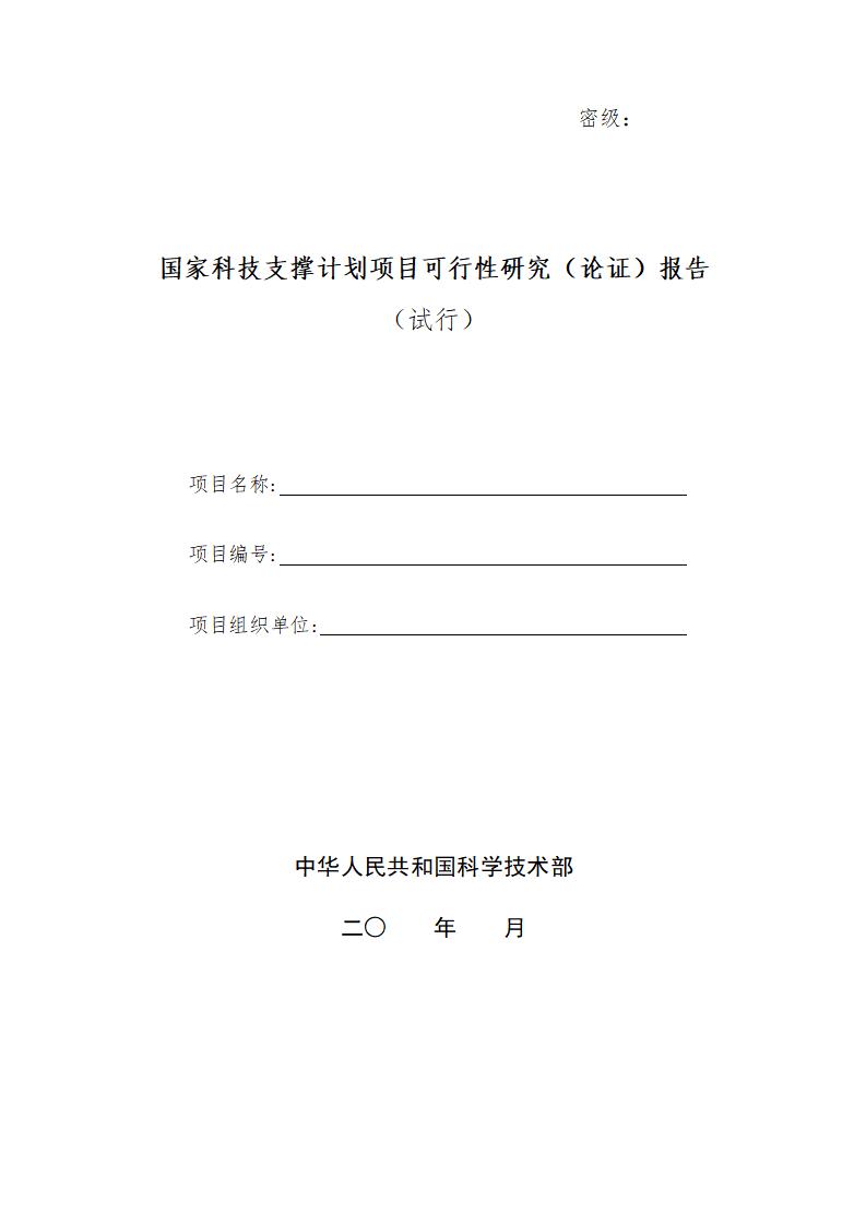 国家科技支撑计划项目可行性研究（论证）报告